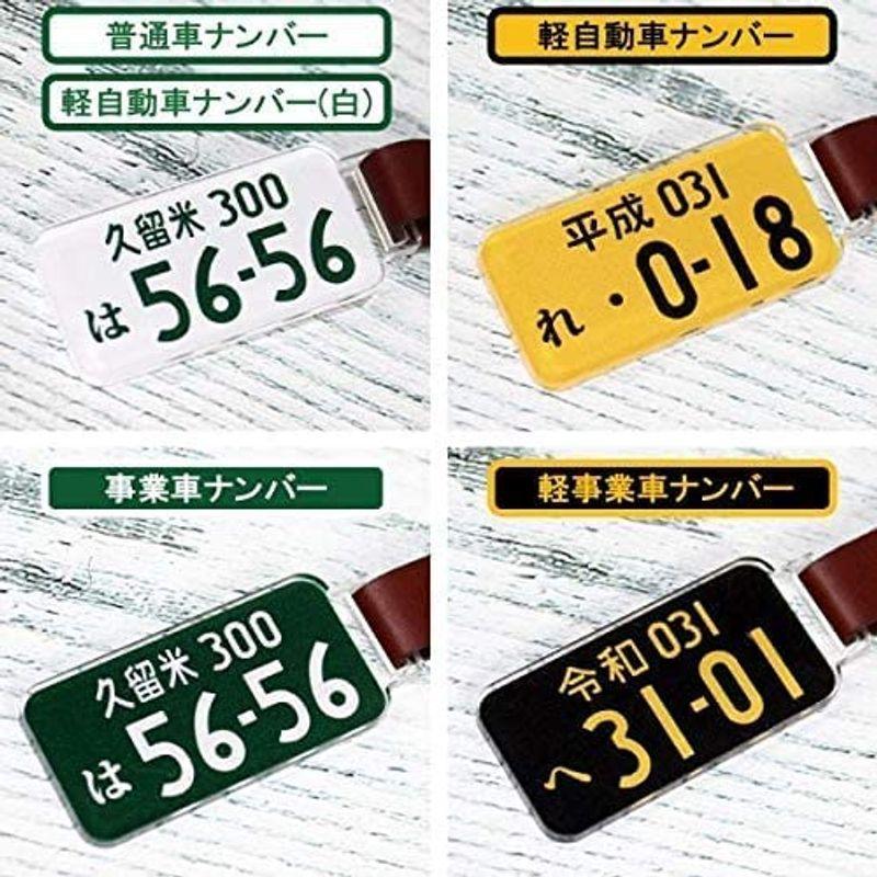 Nexusjapan 普通車 軽自動車 ナンバープレート アクリル キーホルダー 本革ストラップ付き 白背景 緑文字 キーリング レザースト はっぴぃまぁと 通販 Yahoo ショッピング