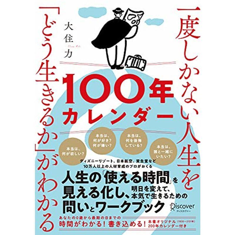 今季一番 快適グッズ 旅行小物 一度しかない人生を どう生きるか がわかる100年カレンダー本書スペシャルカレンダー フレームワークdl特典付き Www Threeriversofs Com