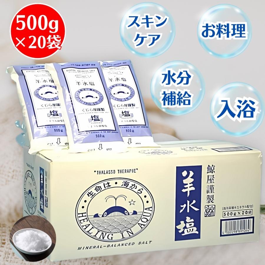楽天市場】羊水塩 500g×20袋 美容 入浴剤 ミネラルや海洋深層水イオン