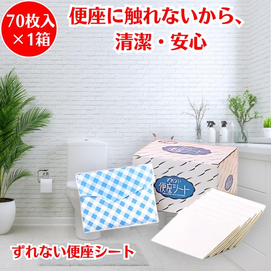 ずれない便座シート 70枚入 ×1箱 便座 便座シート 便座カバー o型