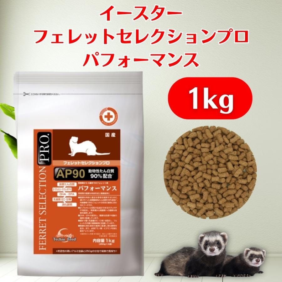 フェレットセレクションプロパフォーマンス1kg×４袋セット　試供品付 イースター フェレットセレクションプロ パフォーマンス 1kg（250g×4袋