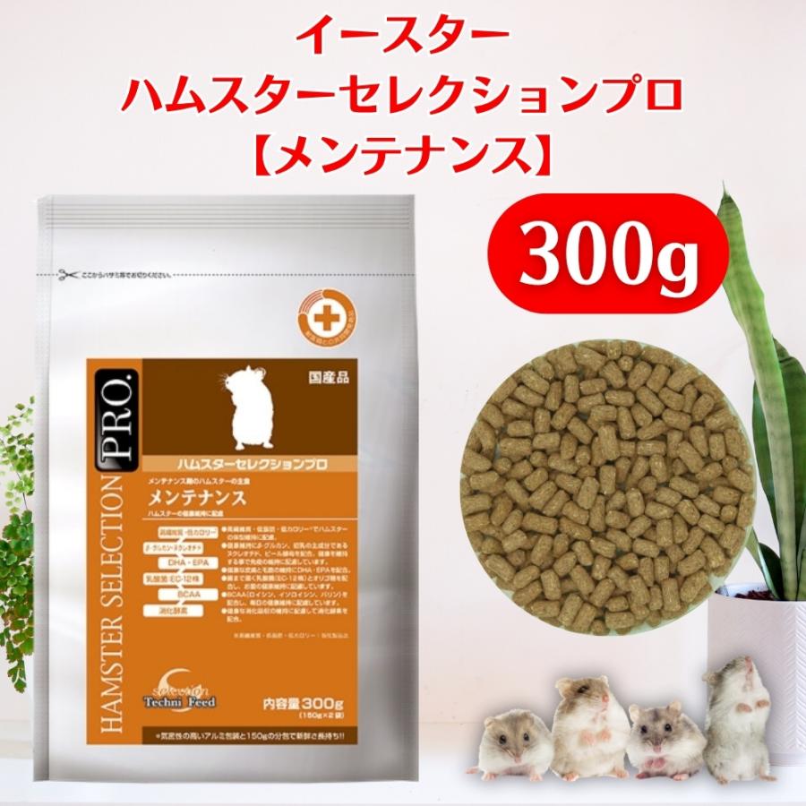 イースター ハムスターセレクションプロ メンテナンス 300g ハムスター