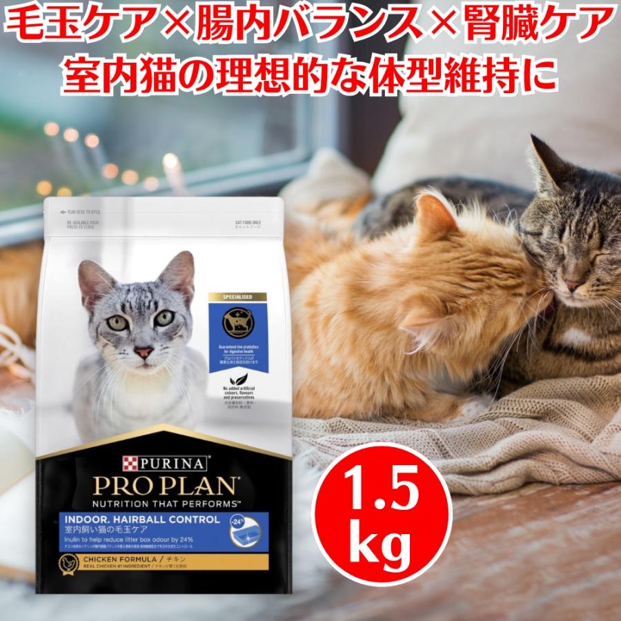 プロプラン ピュリナ 室内飼い猫の毛玉ケア チキン 成猫用