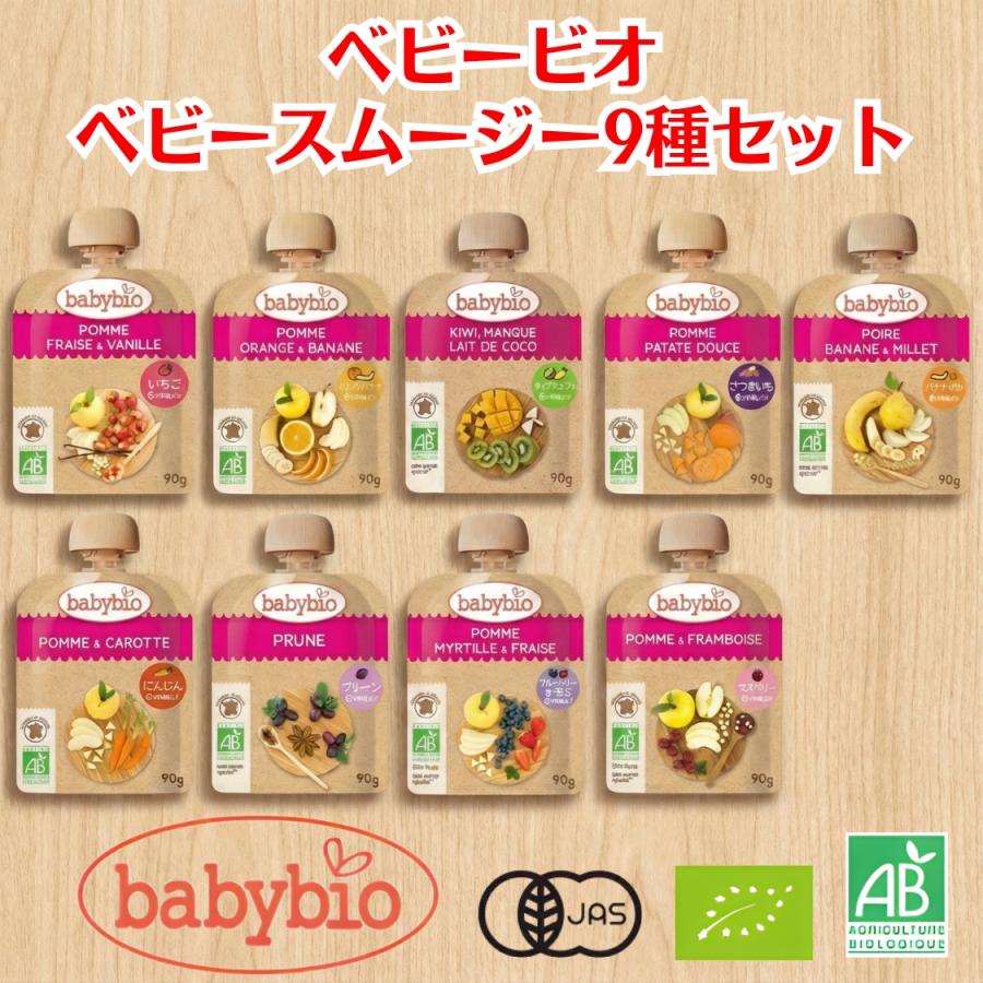 babybio（ベビービオ） スムージー 9種 各1個ずつ 離乳食 ベビーフード