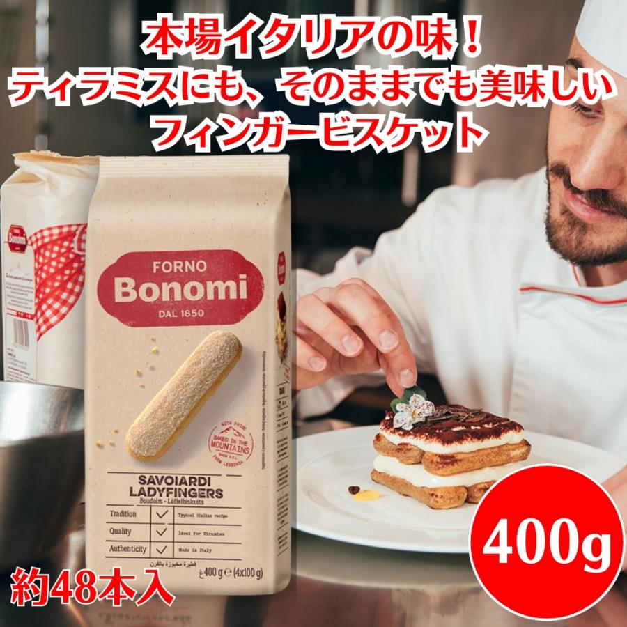 ボノミ フィンガービスケット サボイアルディ 400g （約48本入り