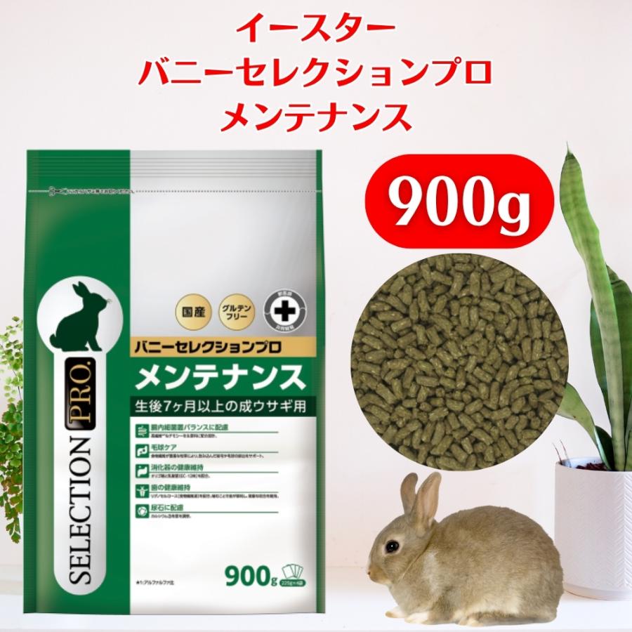 イースター バニーセレクションプロ メンテナンス 900g（225g×4袋