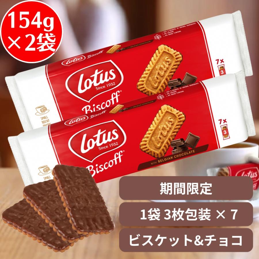 Lotus Biscoff（ロータス ビスコフ） ロータス ビスコフ チョコ
