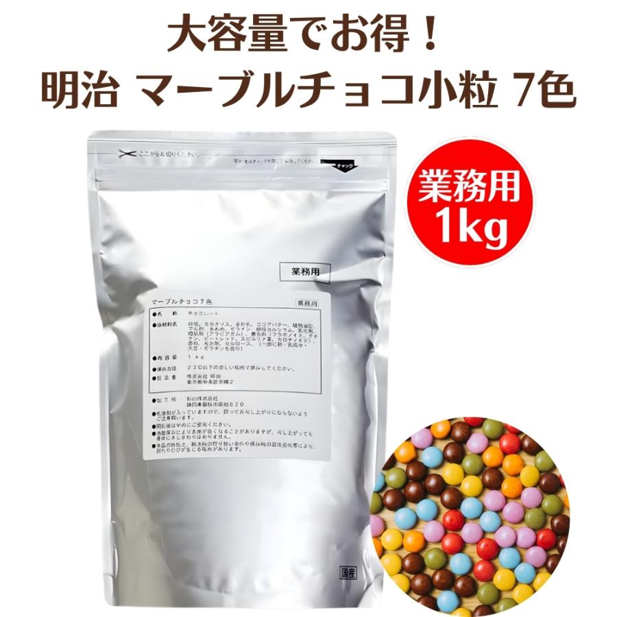 明治（meiji） マーブルチョコ 業務用 7色 1kg チョコレート