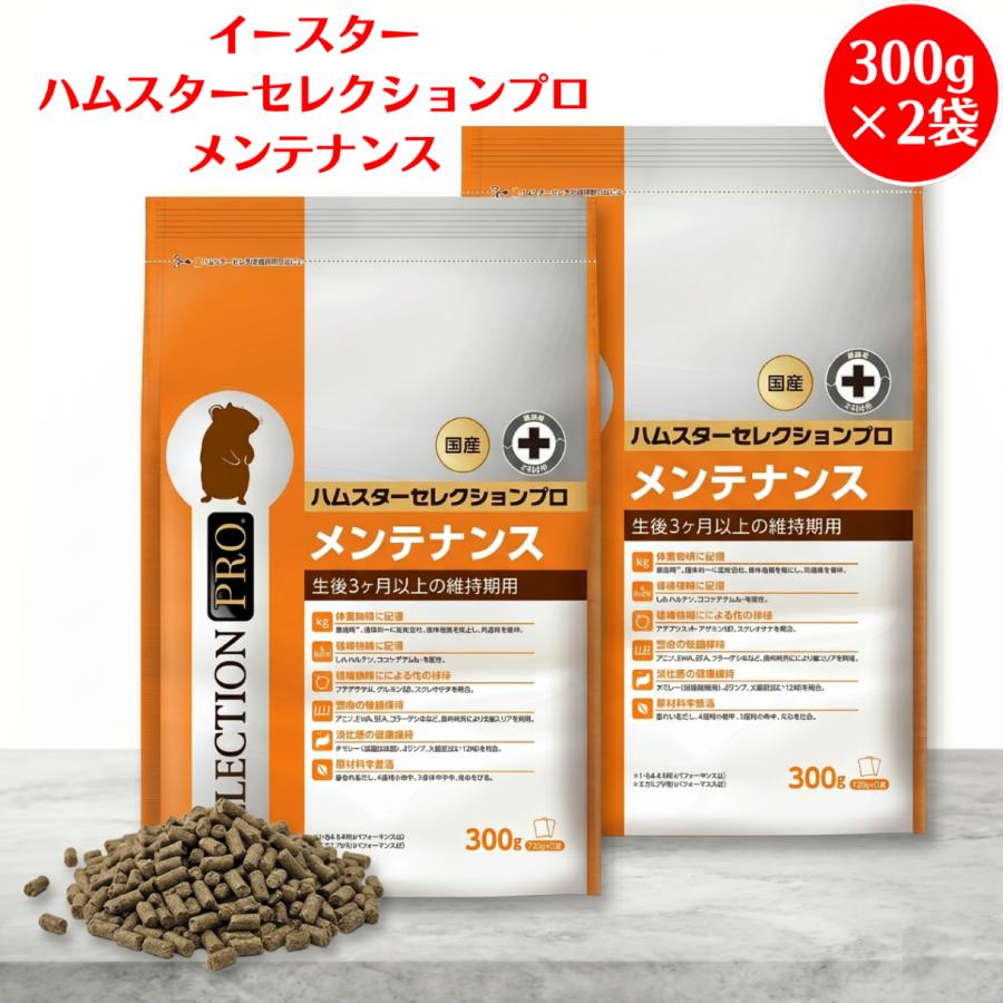 イースター ハムスターセレクションプロ メンテナンス 300g （150g×2袋
