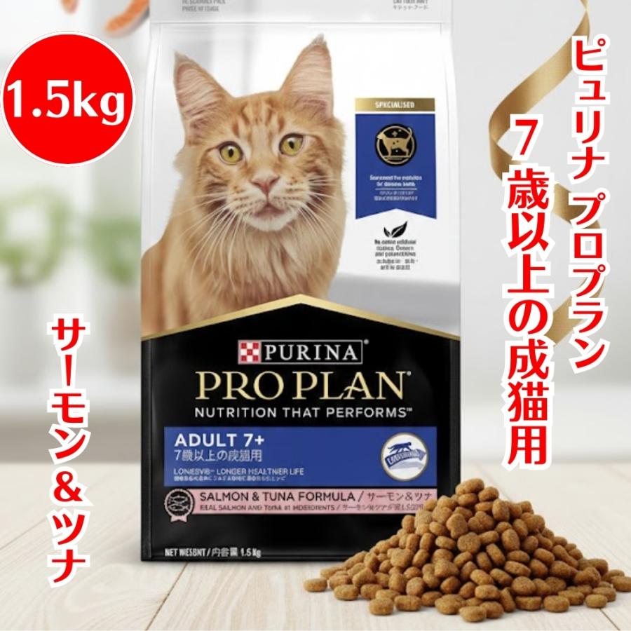 プロプラン ピュリナ 7歳以上の成猫用 サーモン&ツナ1.5kg ネスレ