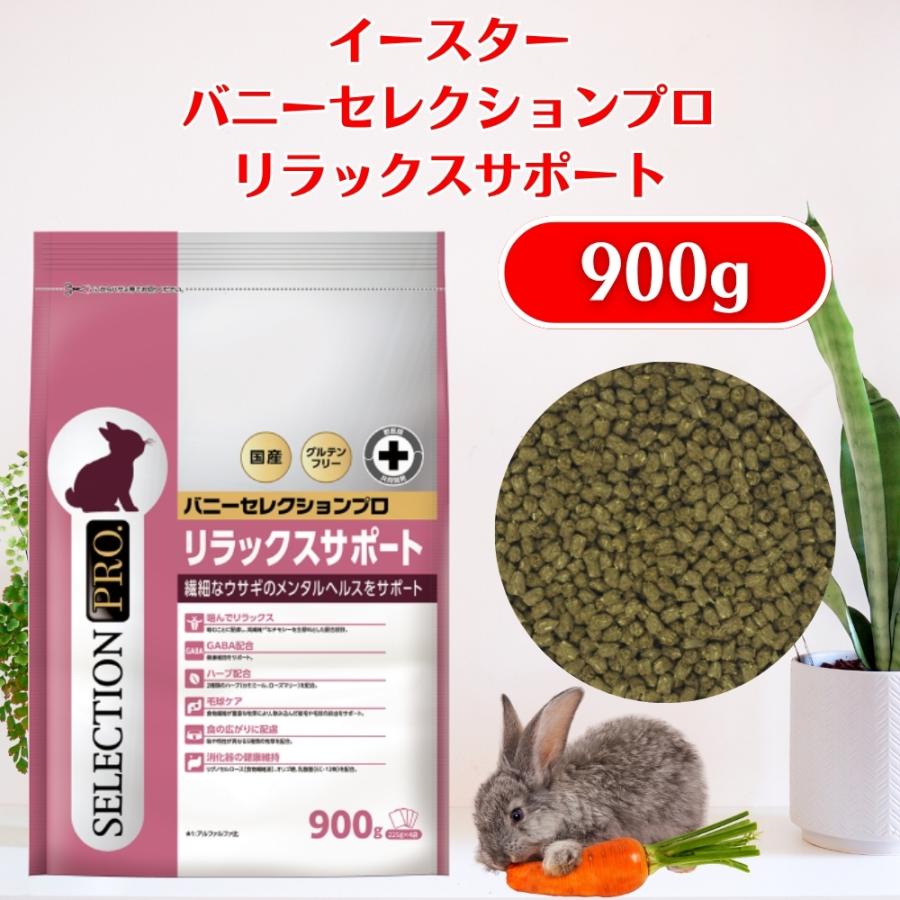 イースター バニーセレクションプロ リラックスサポート900g SELECTION PRO. イースター バニーセレクションプロ リラックス