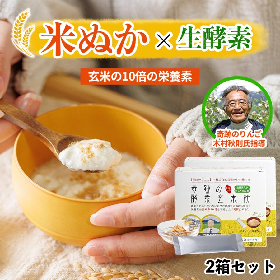 食べる米ぬか パウダー 奇跡の酵素玄米粉 2箱セット (1箱/4g×30本