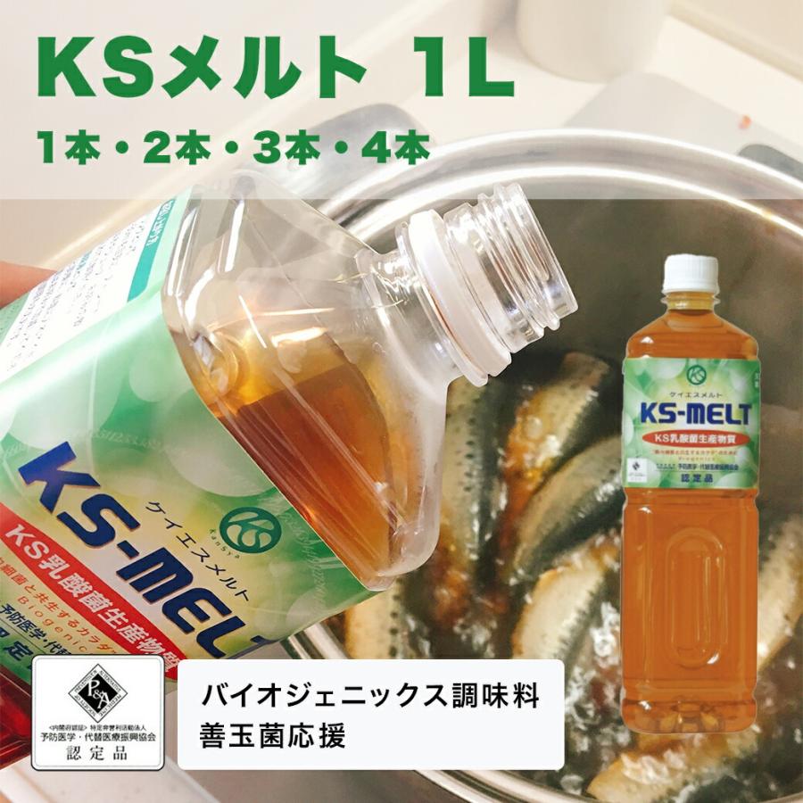 KSメルト ケイエスメルト 1000mL KS乳酸菌生産物質 乳酸菌生産物質 KSメルト 1L KS-MELT ケイエスメルト ケーエスメルト