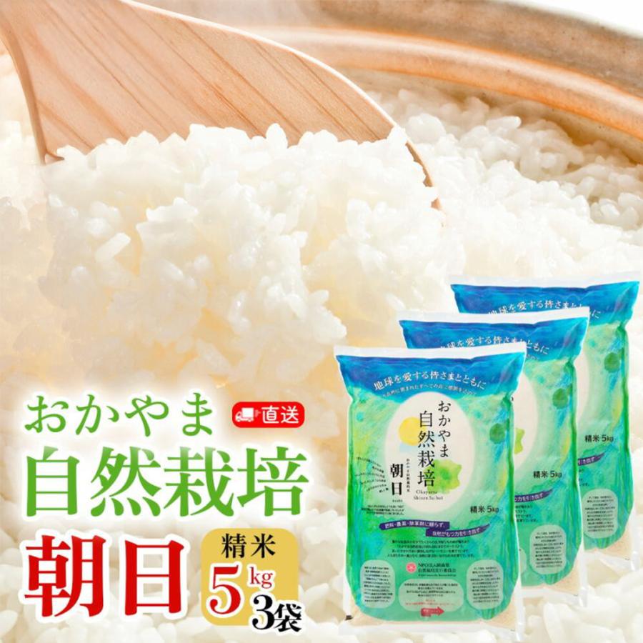 朝日精米 おかやま自然栽培 白米15キロ ※ 木村秋則式自然栽培新米朝日