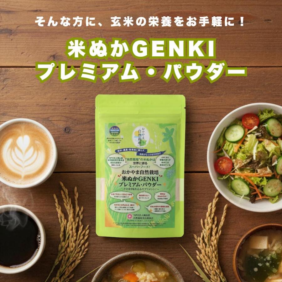 食べる米ぬかパウダー 米ぬかゲンキ 自然栽培、農薬、肥料に頼らない