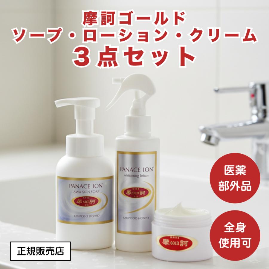 摩訶ゴールドシリーズ3点セット 漢方由来ミネラルイオン配合 濃縮 