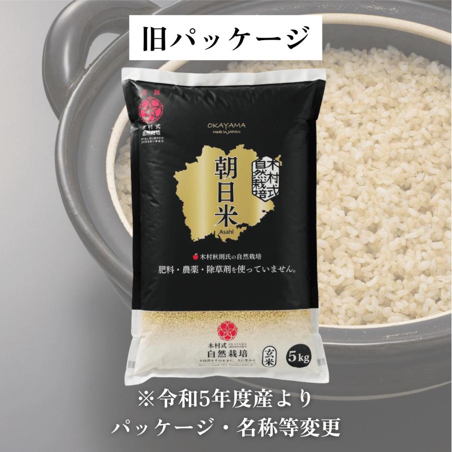 岡山県産　自然栽培 朝日　玄米 5kg 朝日玄米5kg×2袋 おかやま自然栽培 木村秋則 式 自然栽培 あさひ 10kg