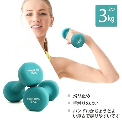 PROIRON ダンベル 3kg 2個セット エクササイズ ネオプレンゴムコーティング [筋力トレーニング 筋トレ シェイプアップ 鉄アレイ 鉄アレー]｜happy-ness-store｜03