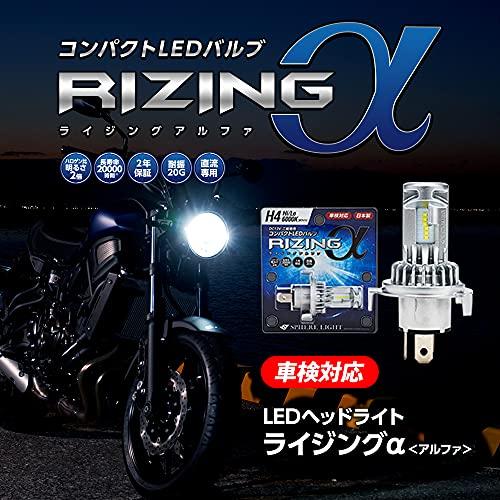 スフィアライト(Spherelight) 日本製 バイク用LEDヘッドライト RIZINGα(アルファ) H4 Hi/Lo 6000K 車検対応 耐震20G SRAMH4060-02｜happy-ness-store｜05