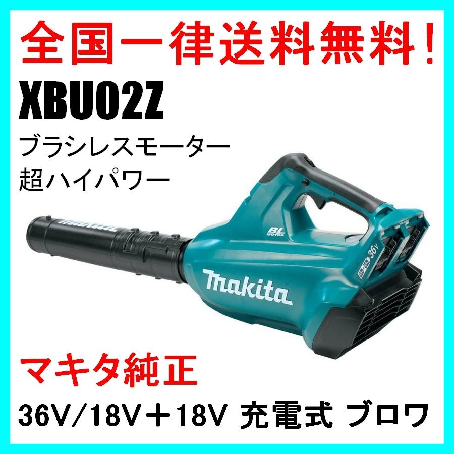 マキタ XBU02Z 36V/18V＋18V 充電式 ブラシレス ブロワ MUB362DZ 同等