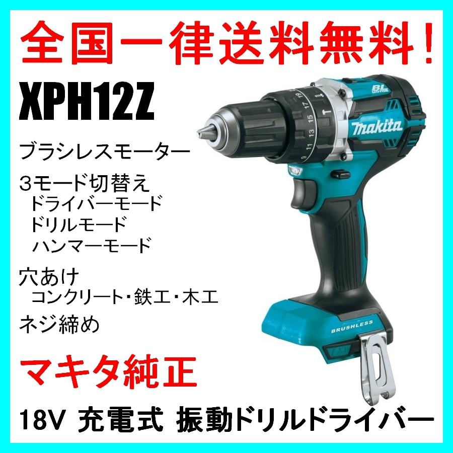 マキタ（makita） XPH12Z (本体のみ) 18V 充電式 ブラシレス 振動 