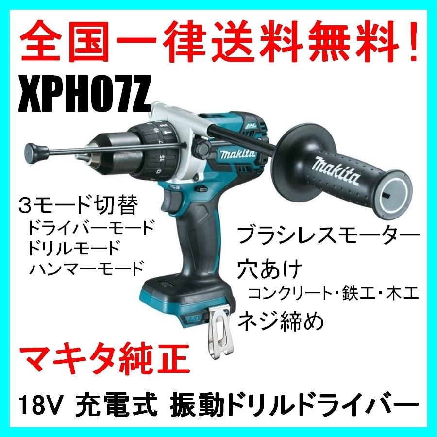 XPH07Z マキタ 18V 充電式 ブラシレス 振動 ドリルドライバ 本体 HP481DZ 同等品 [最新型] 当日〜２営業日以内に発送 :  p4gzit5dpf : Happy Nikoniko ヤフー店 - 通販 - Yahoo!ショッピング