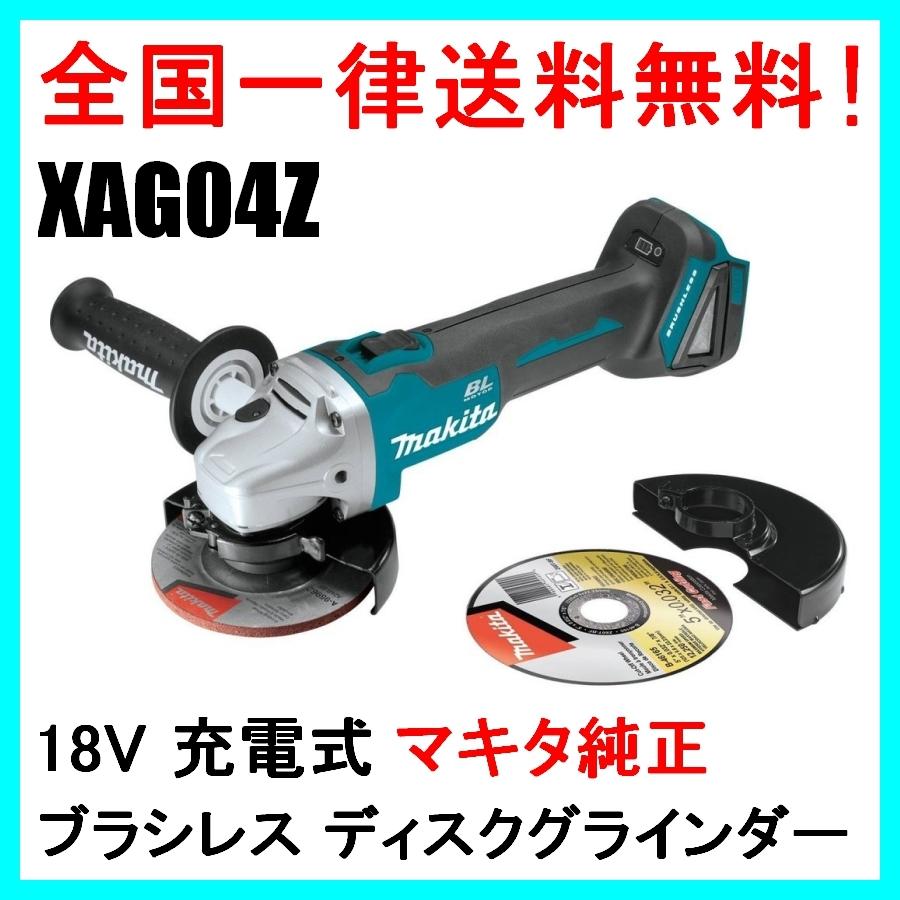 XAG04Z マキタ 18V 充電式 ディスクグラインダー GA504DZ同等品