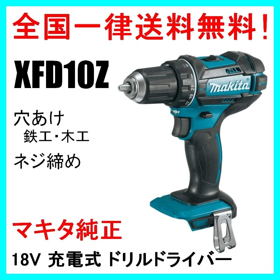 マキタ（makita） XFD10Z 18V 充電式ドリルドライバー : Happy