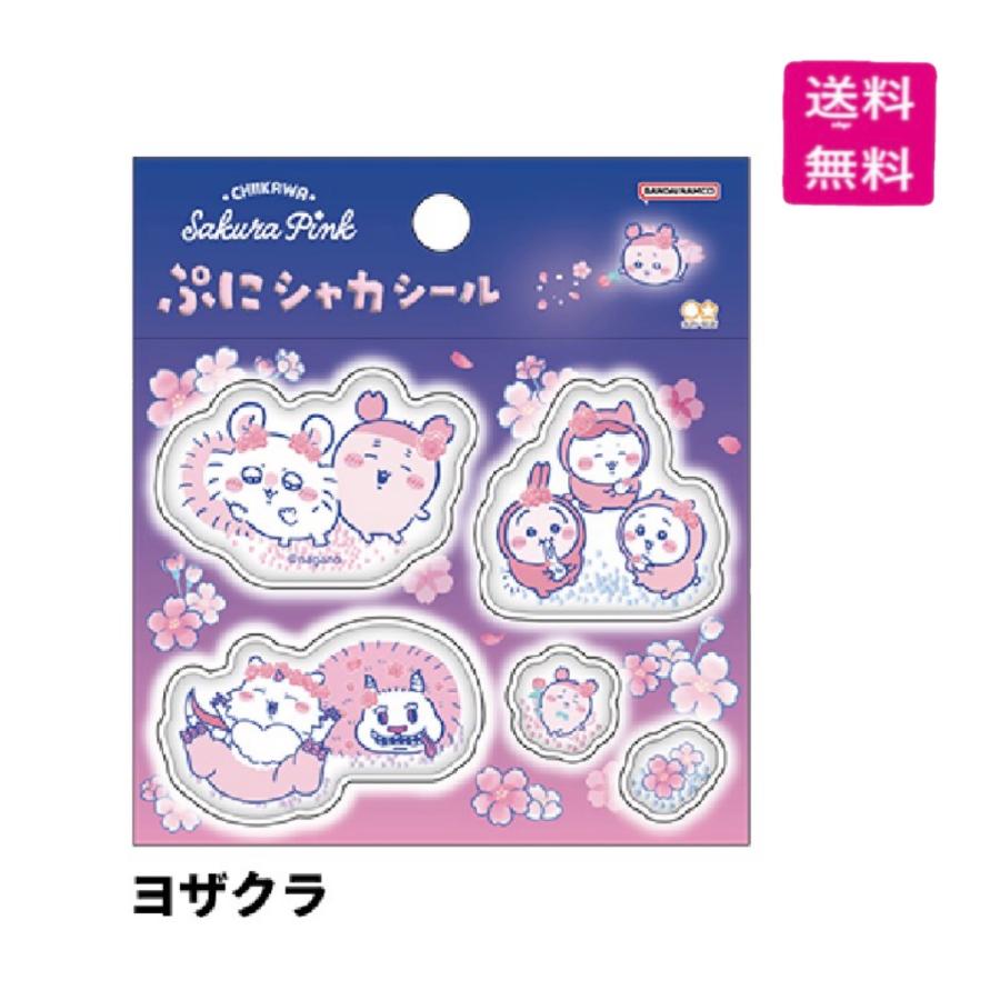 サンスター文具 ぷにシャカシール ちいかわ SP ヨザクラ : Happy-panda