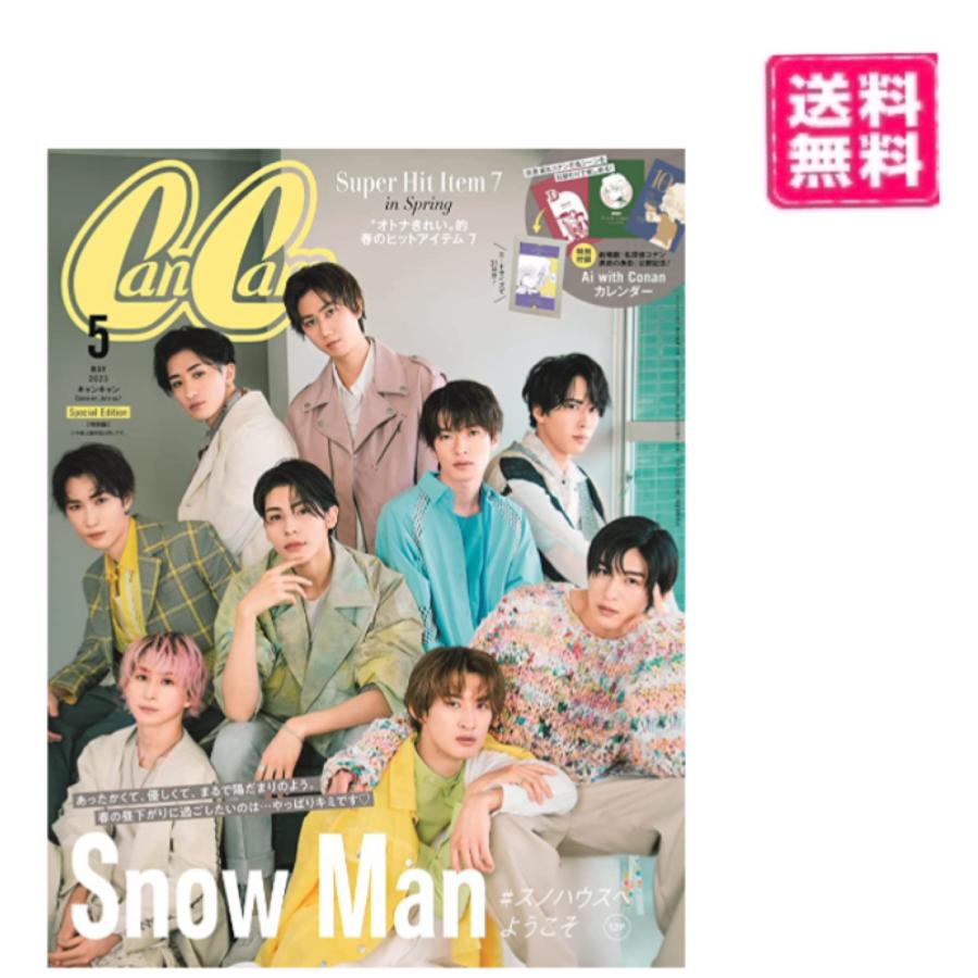 CanCam(キャンキャン) 2023年5月号 特別版 表紙: Snow Man : Happy