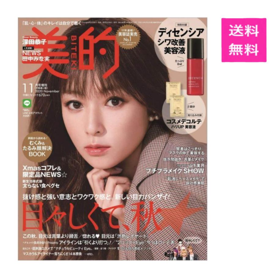 送料無料 美的 年 11月号 付録違い版 雑誌 付録 ディセンシア シワ改善美容液 コスメデコルテ 美容液 Happy Panda Shop 通販 Yahoo ショッピング