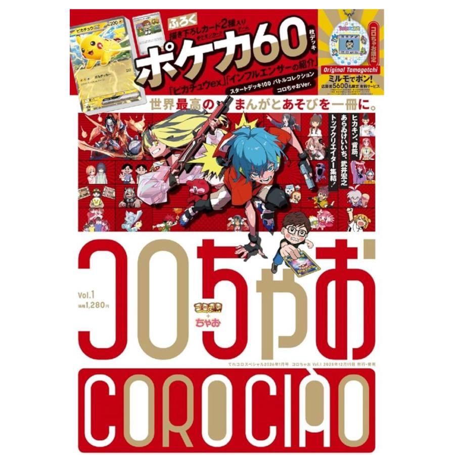 てれコロスペシャル１月号ふろく コロちゃおVer. 8個セット コロちゃお vol.1 てれコロスペシャル2026年1月号 : Happy-panda shop