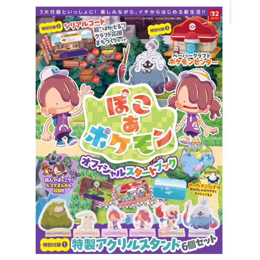 【のあたん】 ぽこ あ ポケモン オフィシャルスタートブック コロコロイチバン! 2026