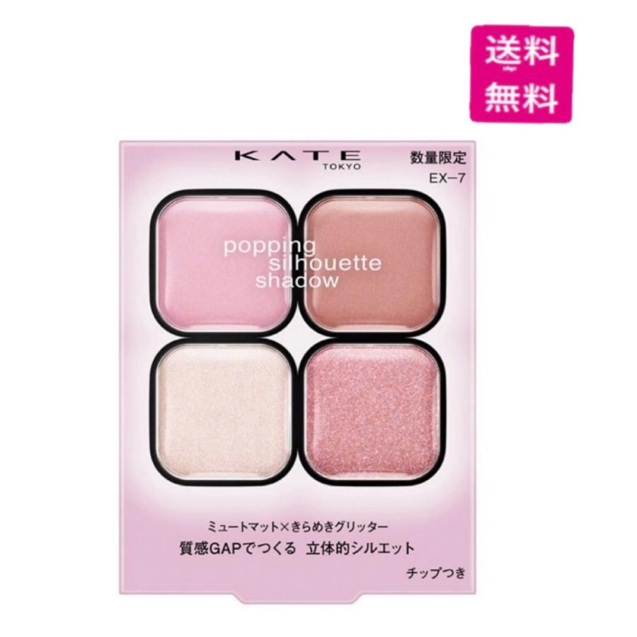 KATE ケイト ポッピングシルエットシャドウ EXー7 チュチュ