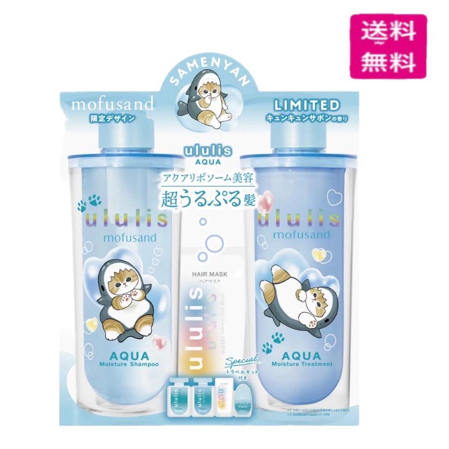 ululis ウルリス mofusand アクア モイスチャー ペアセット