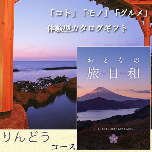 日本製 カタログギフト 内祝い お返し 出産内祝い 香典返し おとなの旅日和 りんどうコース 温泉 グルメ レストランお食事券 宿泊券 55 以上節約 Cepici Gouv Ci