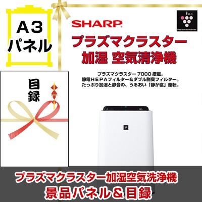 ポイント10倍 景品 二次会 ビンゴ シャーププラズマクラスター加湿空気洗浄機 景品パネル＆引換券付き目録｜happy-sanchoku