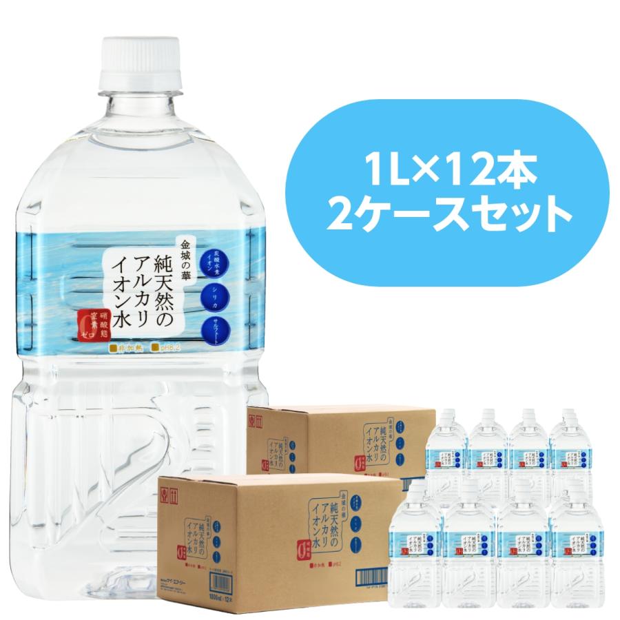 純天然アルカリイオン水1L×24本セット 金城の華 美容 健康 島根県の大
