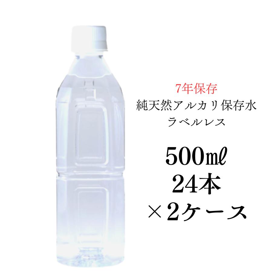 ラベルレス 保存水 防災 備蓄 長期保存 7年保存水 500ml 24入り