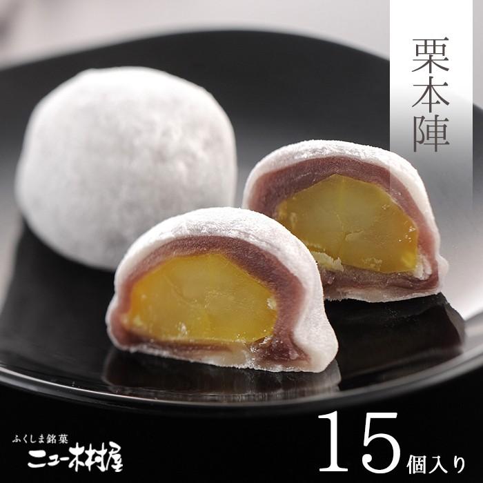 栗大福 和菓子 福島 銘菓 栗本陣 15個 セット だいふくもち