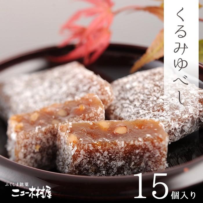 ゆべし 和菓子 福島銘菓 くるみゆべし 15個入り 胡桃 お中元 スイーツ ギフト 贈り物 手土産 人気 お取り寄せ セット P070a0005 0a B Happy Select 通販 Yahoo ショッピング