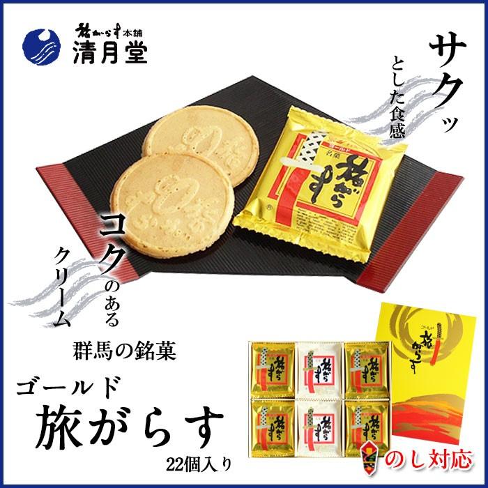 群馬 銘菓 ゴールド旅がらす 22個入り お土産 スイーツ ギフト せんべい 和菓子 お取り寄せ お中元 お歳暮（Yahoo!・HAPPY SELECT）