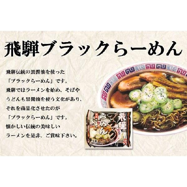 ラーメン セット)飛騨ブラックらーめん10袋 (10人前) 飛騨伝統の黒醤油