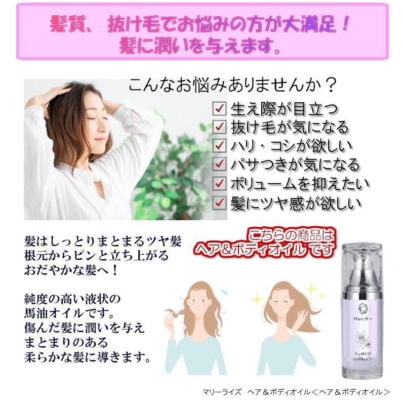 Marie Rise（マリーライズ） ヘア＆ボディオイル 30ml 乾燥肌 保湿 馬