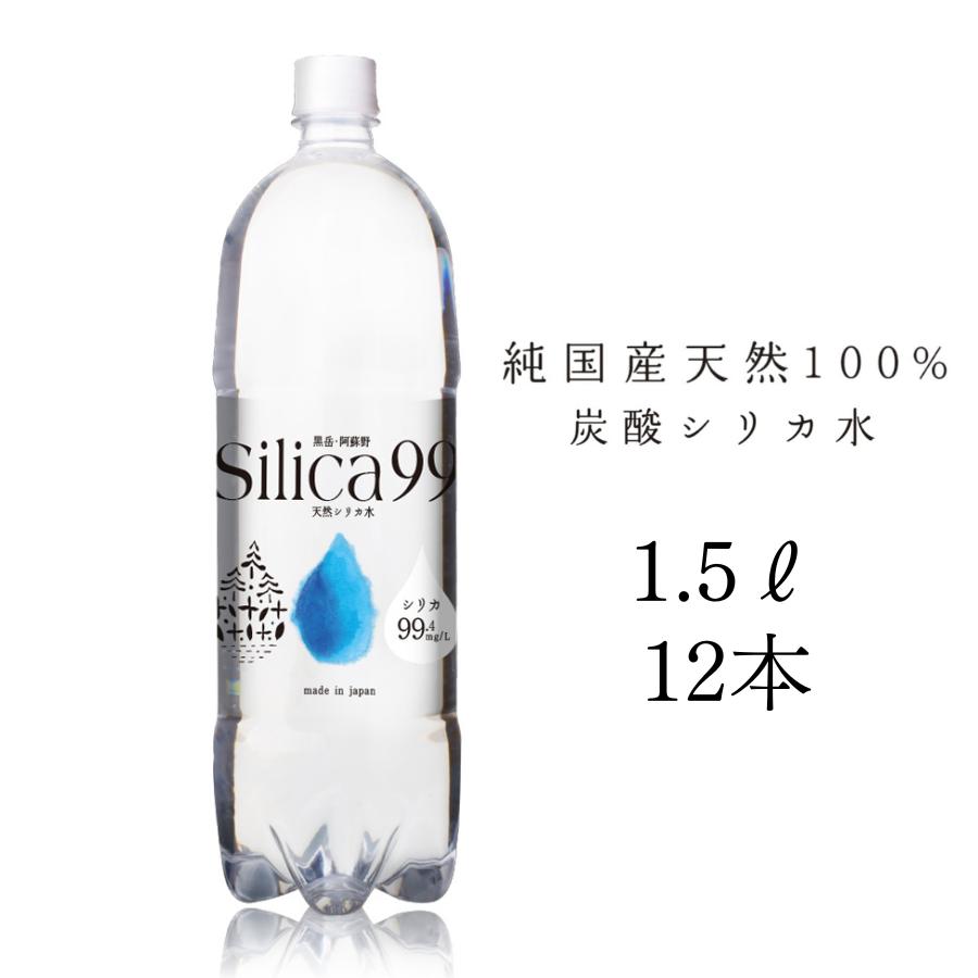 シリカ水 Silica99 1.5L×12本 水 シリカ炭酸水 美容水 硬水 ミネラル