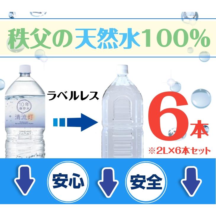 清流灯 長期保存水 10年 送料無料 2L 6本入り 清流灯 ラベルレス 湧水 備蓄 非常用 保存用 ペットボトル 純天然アルカリ ミネラル水 軟水 防災 |  | 03