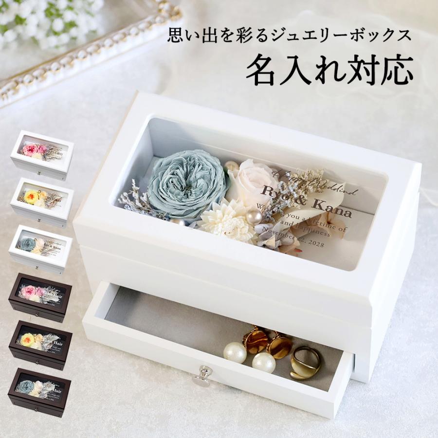 名入れ｜Eclat（エクラ）｜ジュエリーボックス 小物入れ プリザーブド