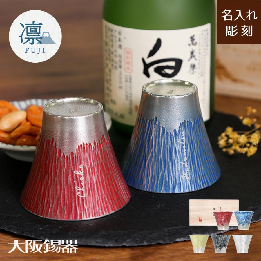 名入れ【送料無料】【 凛-FUJI- 富士山 ペアぐい呑】結婚十周年 桐箱 錫製 名前 還暦 錫婚式 錫製 結婚記念日 還暦祝い プレゼント 結婚 退職 両親