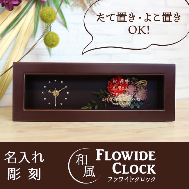 超人気 名入れ 和風フラワイド プリザーブドフラワー 花時計 退職祝い 両親贈呈 時計 還暦 還暦祝い 古希 喜寿 傘寿 米寿 卒寿 最適な材料 Atempletonphoto Com