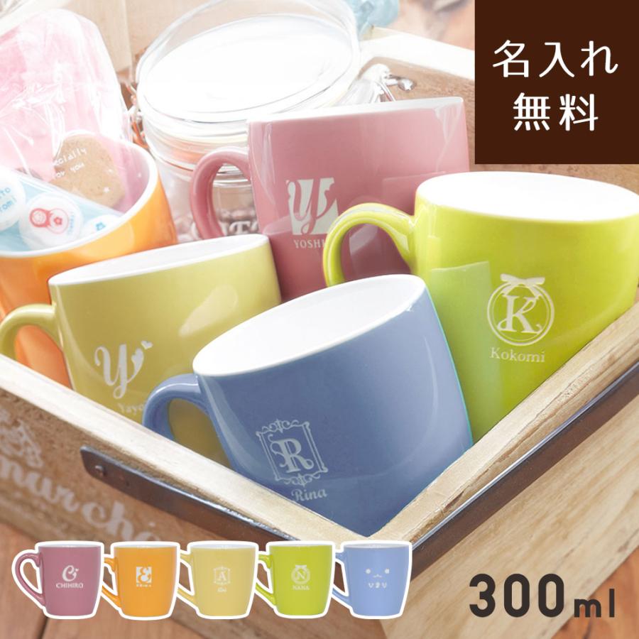 名入れ無料】 イニシャルマグカップ -PASTEL- 300ml 化粧箱付き 陶器婚